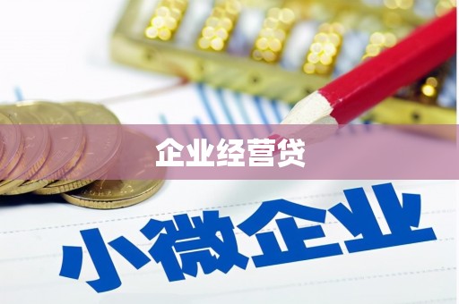 舞钢企业经营贷