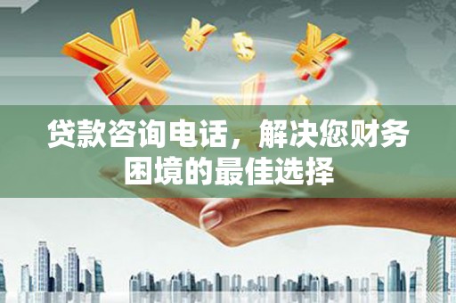 兴安贷款咨询电话，解决您财务困境的最佳选择