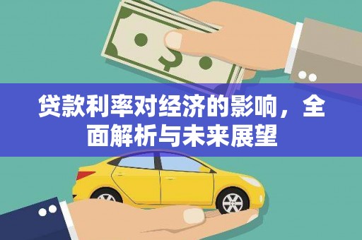 嘉兴贷款利率对经济的影响，全面解析与未来展望
