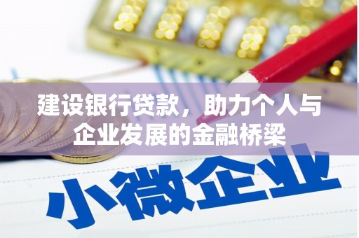 永清建设银行贷款，助力个人与企业发展的金融桥梁