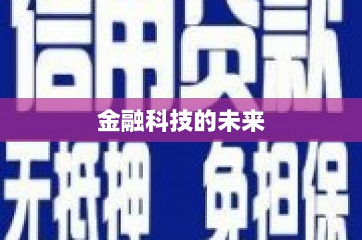 任城金融科技的未来