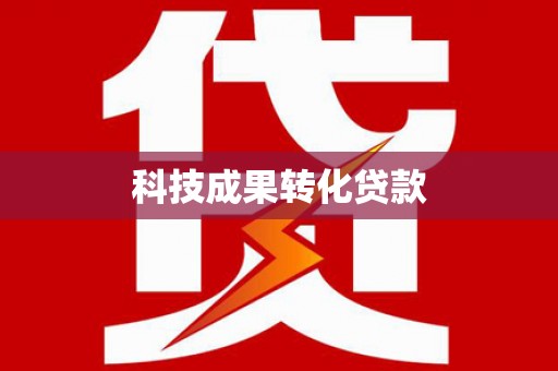 富川科技成果转化贷款