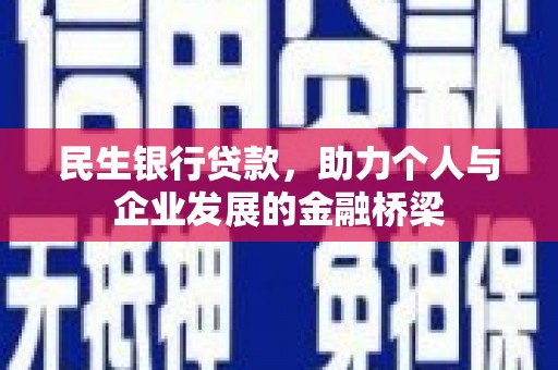 青阳民生银行贷款，助力个人与企业发展的金融桥梁