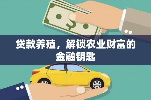 麻江贷款养殖，解锁农业财富的金融钥匙