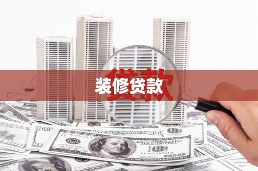 风顺堂区装修贷款