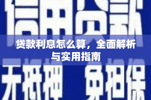 丹徒贷款利息怎么算，全面解析与实用指南