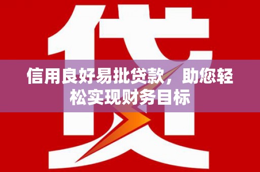 高县信用良好易批贷款，助您轻松实现财务目标