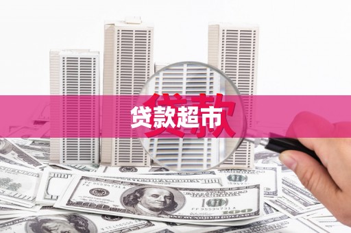 竹崎贷款超市