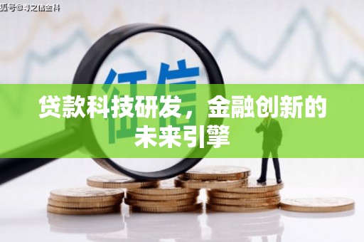 克孜勒苏柯尔克孜贷款科技研发，金融创新的未来引擎