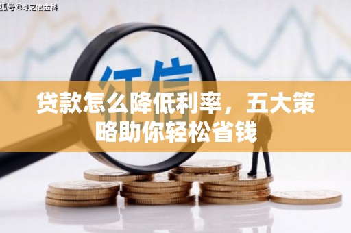 霍城贷款怎么降低利率，五大策略助你轻松省钱