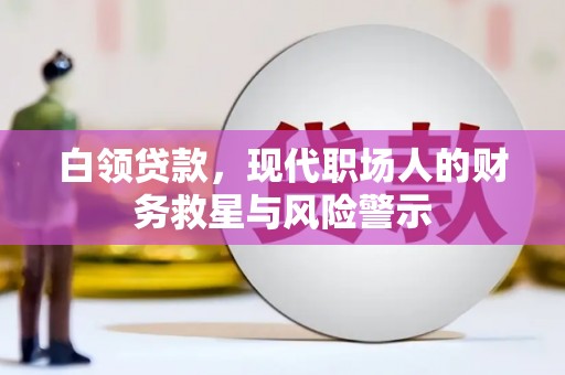 晋江白领贷款，现代职场人的财务救星与风险警示