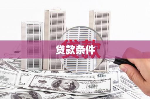 冈山贷款条件