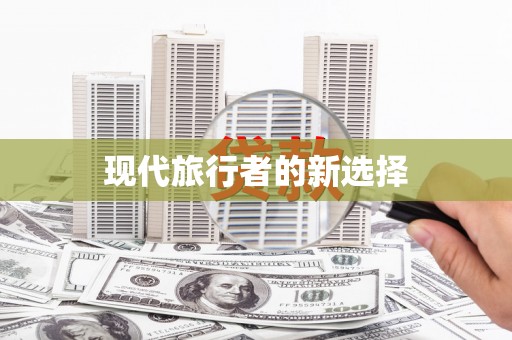 外埔现代旅行者的新选择