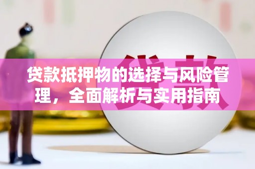 钦北贷款抵押物的选择与风险管理，全面解析与实用指南