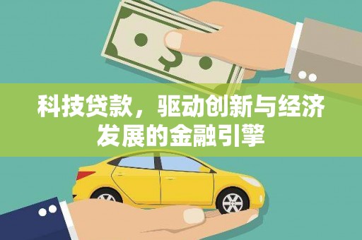 乌丘科技贷款，驱动创新与经济发展的金融引擎