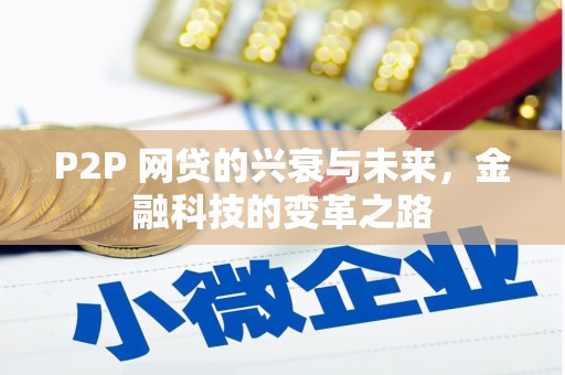 东势P2P 网贷的兴衰与未来，金融科技的变革之路