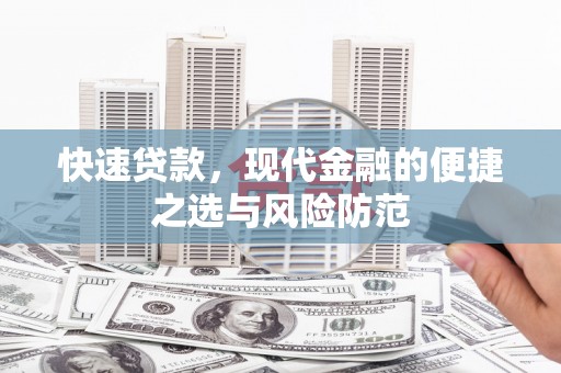 章贡快速贷款，现代金融的便捷之选与风险防范