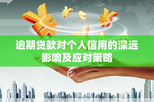 新都逾期贷款对个人信用的深远影响及应对策略