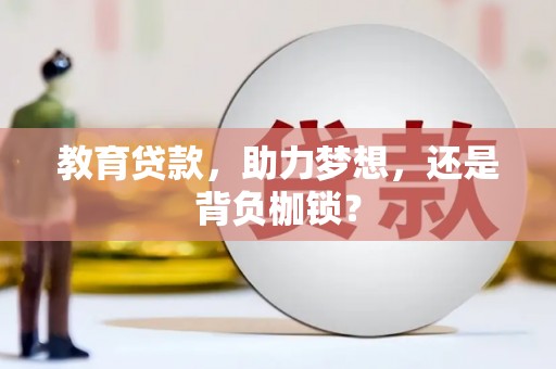 安远教育贷款，助力梦想，还是背负枷锁？