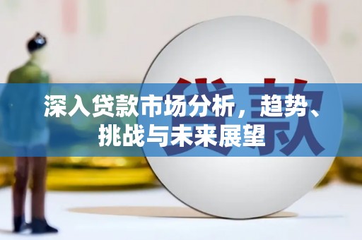 科右前旗深入贷款市场分析，趋势、挑战与未来展望