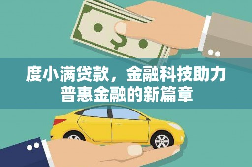 新建度小满贷款，金融科技助力普惠金融的新篇章
