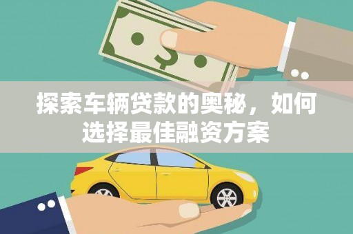 剑阁探索车辆贷款的奥秘，如何选择最佳融资方案