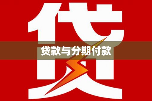北市贷款与分期付款