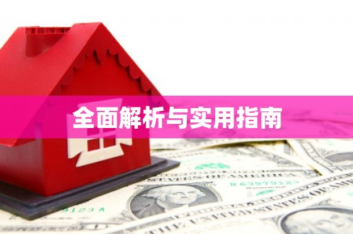 霍林郭勒全面解析与实用指南