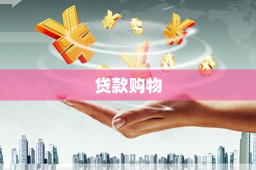 中寮贷款购物