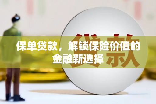 青山湖保单贷款，解锁保险价值的金融新选择