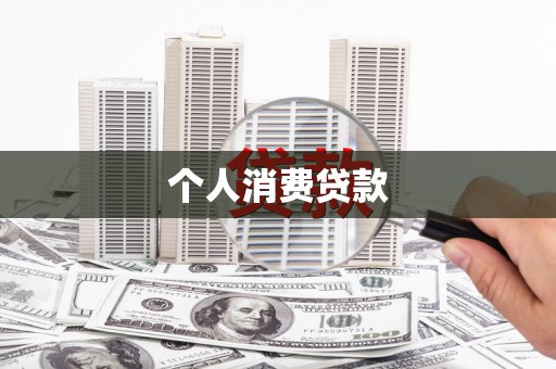 富顺个人消费贷款