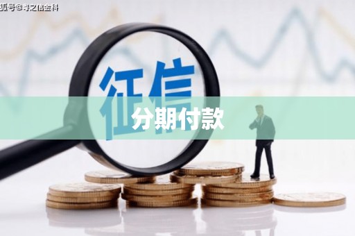 土库分期付款