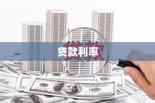 鼓山贷款利率