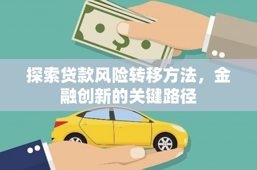 梅州探索贷款风险转移方法，金融创新的关键路径