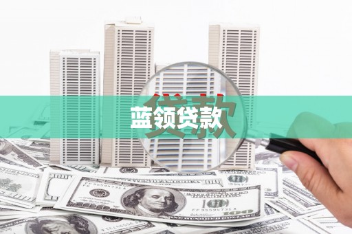 屏边蓝领贷款