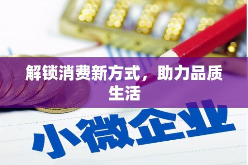 社旗解锁消费新方式，助力品质生活