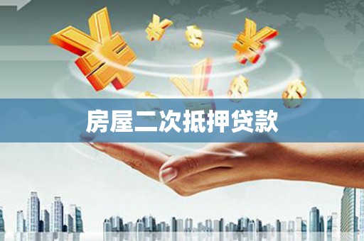 凤山房屋二次抵押贷款