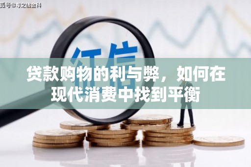 沙坡头贷款购物的利与弊，如何在现代消费中找到平衡