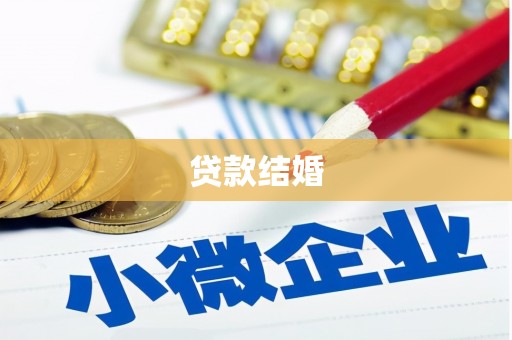 阳谷贷款结婚