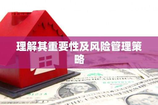 名间理解其重要性及风险管理策略