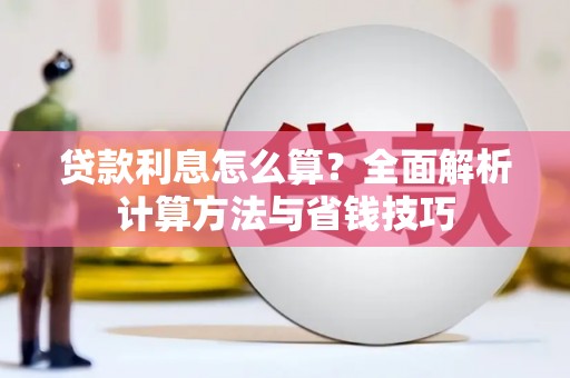濠江贷款利息怎么算？全面解析计算方法与省钱技巧
