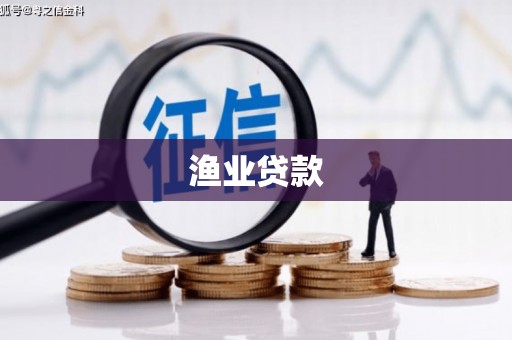 苍南渔业贷款