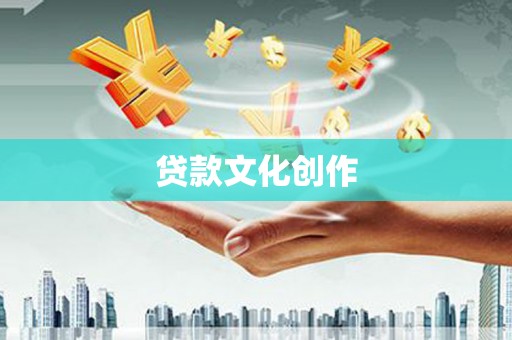 王益贷款文化创作