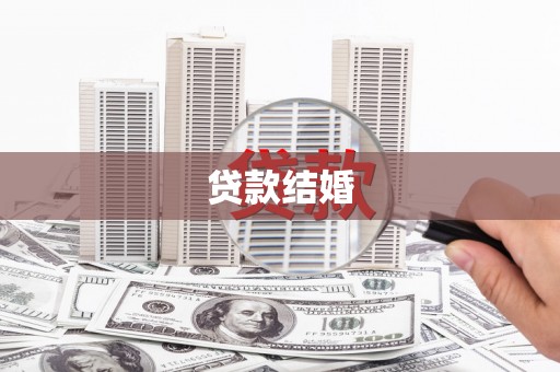 阿合奇贷款结婚