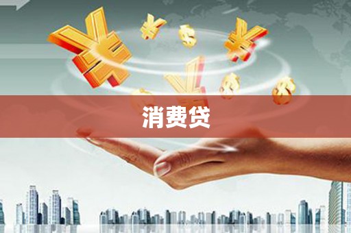 东丰消费贷