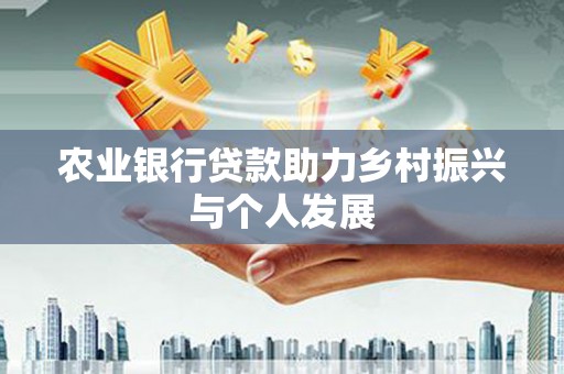 香港农业银行贷款助力乡村振兴与个人发展