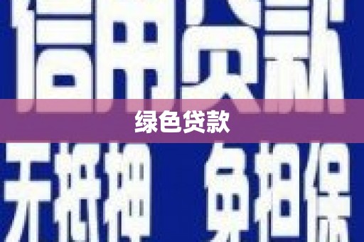 水富绿色贷款