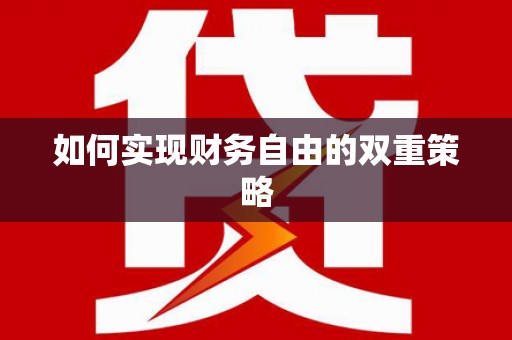仁寿如何实现财务自由的双重策略