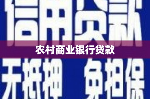 黄江农村商业银行贷款
