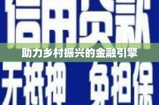 钟祥助力乡村振兴的金融引擎